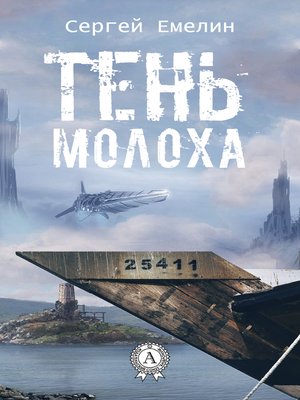 cover image of Тень Молоха